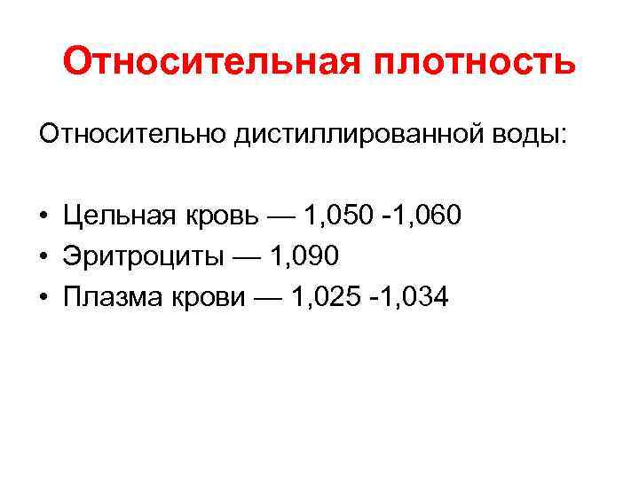 Относительная плотность Относительно дистиллированной воды: • Цельная кровь — 1, 050 -1, 060 •