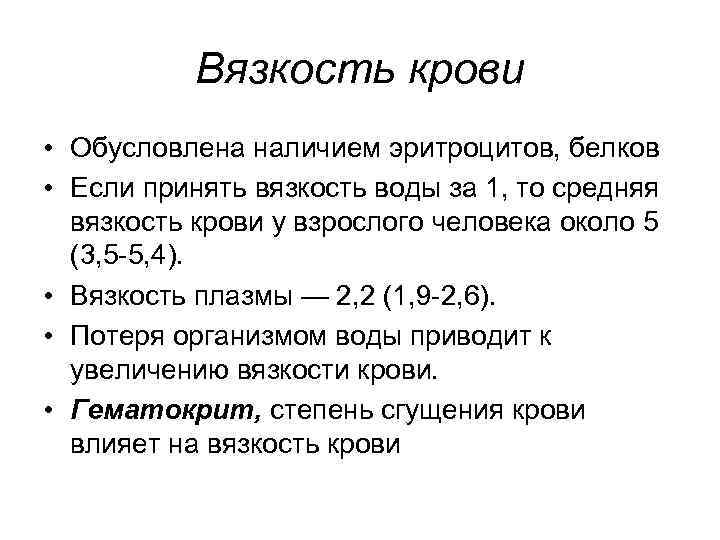 Вязкость крови • Обусловлена наличием эритроцитов, белков • Если принять вязкость воды за 1,