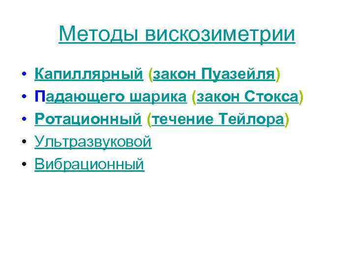 Методы вискозиметрии • • • Капиллярный (закон Пуазейля) Падающего шарика (закон Стокса) Ротационный (течение