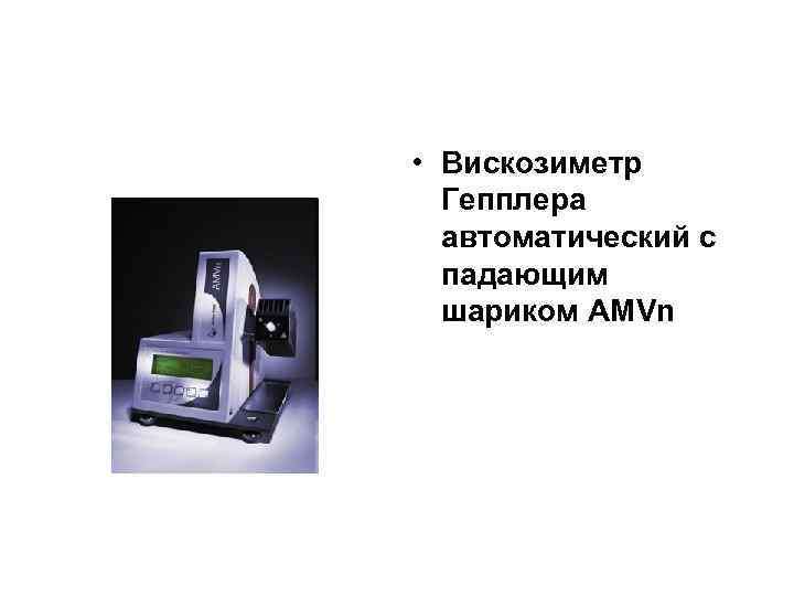  • Вискозиметр Гепплера автоматический с падающим шариком AMVn 