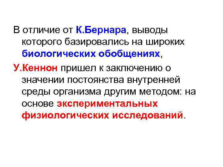 В отличие от К. Бернара, выводы которого базировались на широких биологических обобщениях, У. Кеннон
