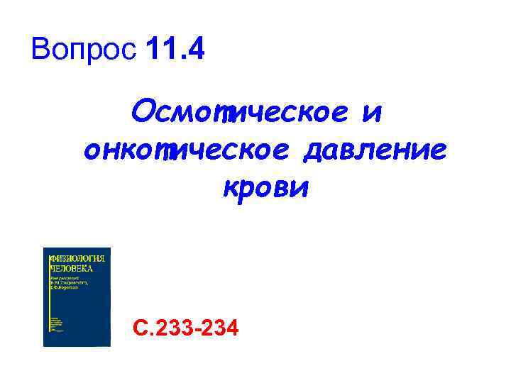 Вопрос 11. 4 Осмотическое и онкотическое давление крови С. 233 -234 