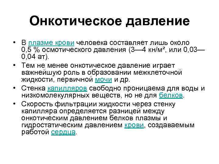 Онкотическое давление • В плазме крови человека составляет лишь около 0, 5 % осмотического