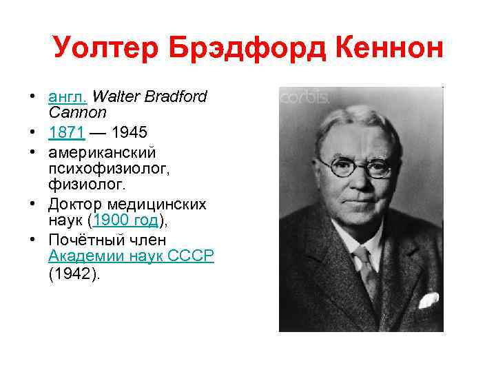 Уолтер Брэдфорд Кеннон • англ. Walter Bradford Cannon • 1871 — 1945 • американский