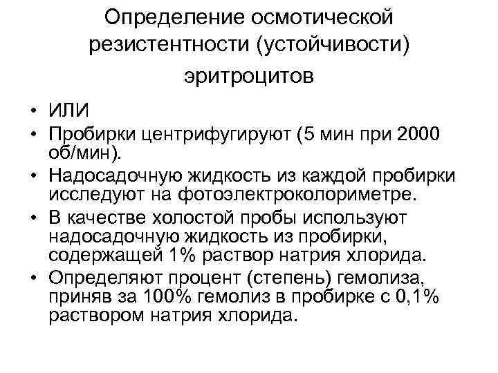 Определение осмотической резистентности (устойчивости) эритроцитов • ИЛИ • Пробирки центрифугируют (5 мин при 2000