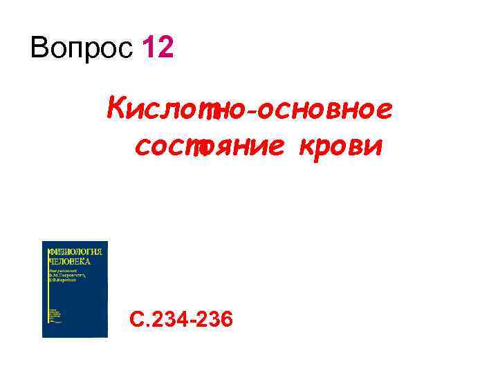 Вопрос 12 Кислотно‑основное состояние крови С. 234 -236 