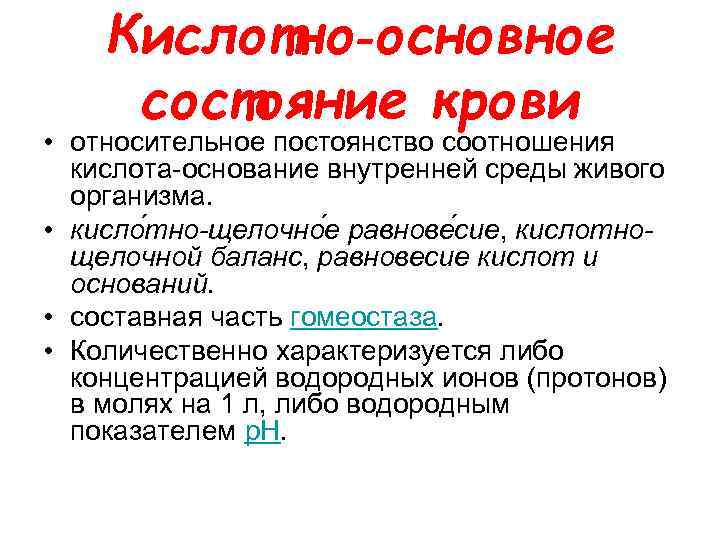 Кислотно‑основное состояние крови • относительное постоянство соотношения кислота-основание внутренней среды живого организма. • кисло