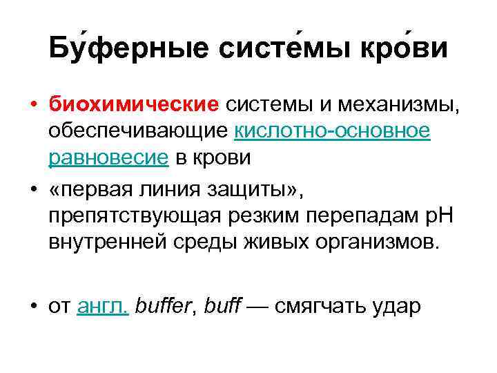 Бу ферные систе мы кро ви • биохимические системы и механизмы, обеспечивающие кислотно-основное равновесие