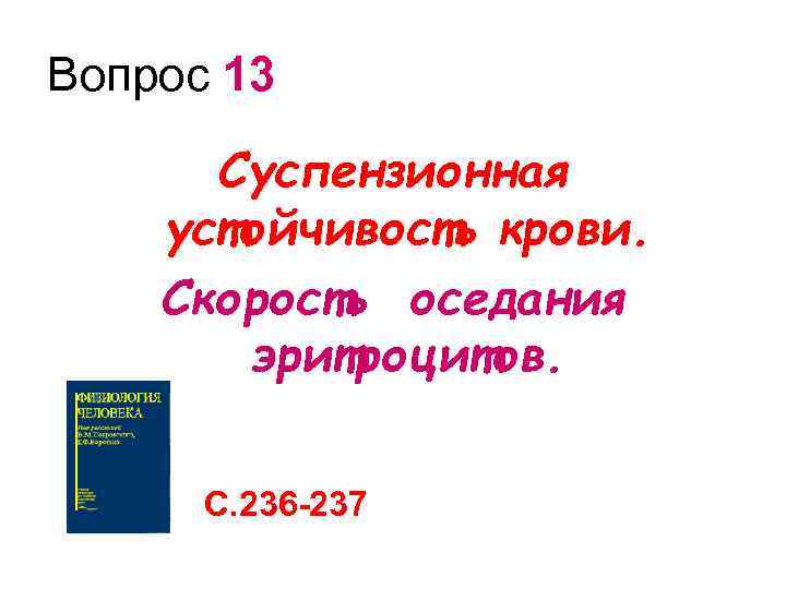 Вопрос 13 Суспензионная устойчивость крови. Скорость оседания эритроцитов. С. 236 -237 