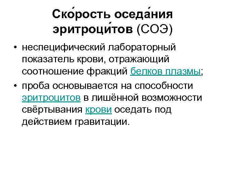 Ско рость оседа ния эритроци тов (СОЭ) • неспецифический лабораторный показатель крови, отражающий соотношение