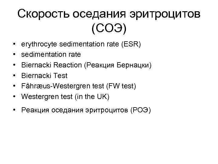 Скорость оседания эритроцитов (СОЭ) • • • erythrocyte sedimentation rate (ESR) sedimentation rate Biernacki