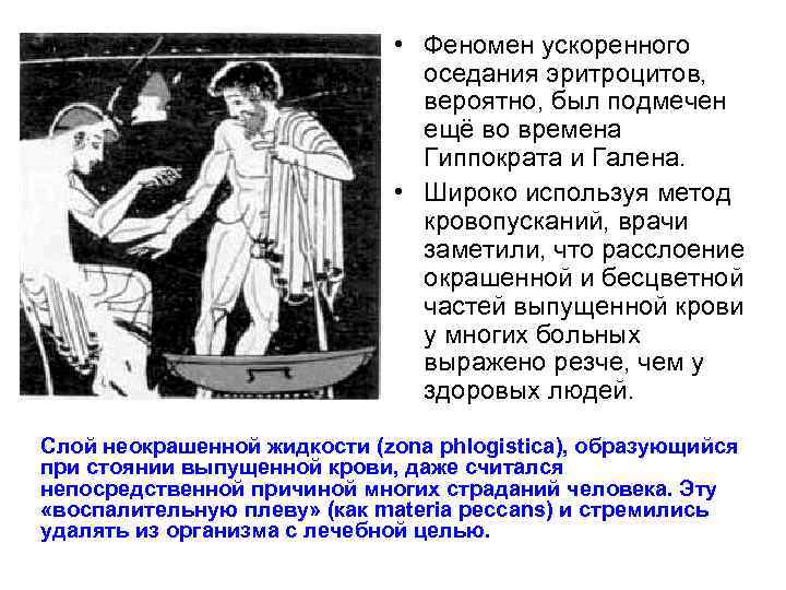  • Феномен ускоренного оседания эритроцитов, вероятно, был подмечен ещё во времена Гиппократа и