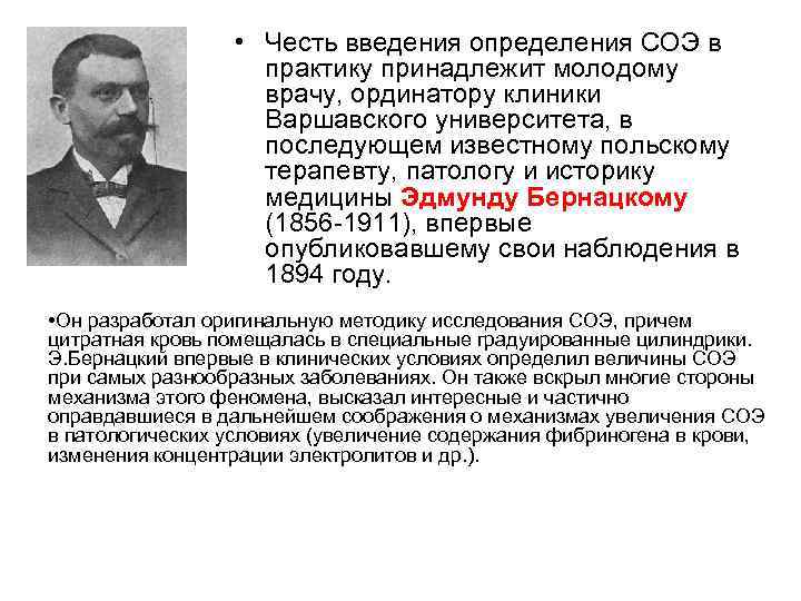  • Честь введения определения СОЭ в практику принадлежит молодому врачу, ординатору клиники Варшавского