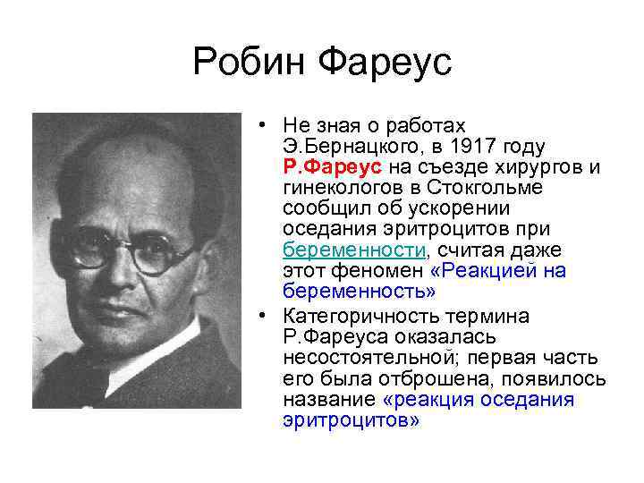 Робин Фареус • Не зная о работах Э. Бернацкого, в 1917 году Р. Фареус
