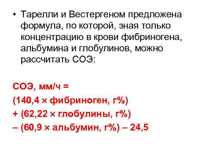  • Тарелли и Вестергеном предложена формула, по которой, зная только концентрацию в крови
