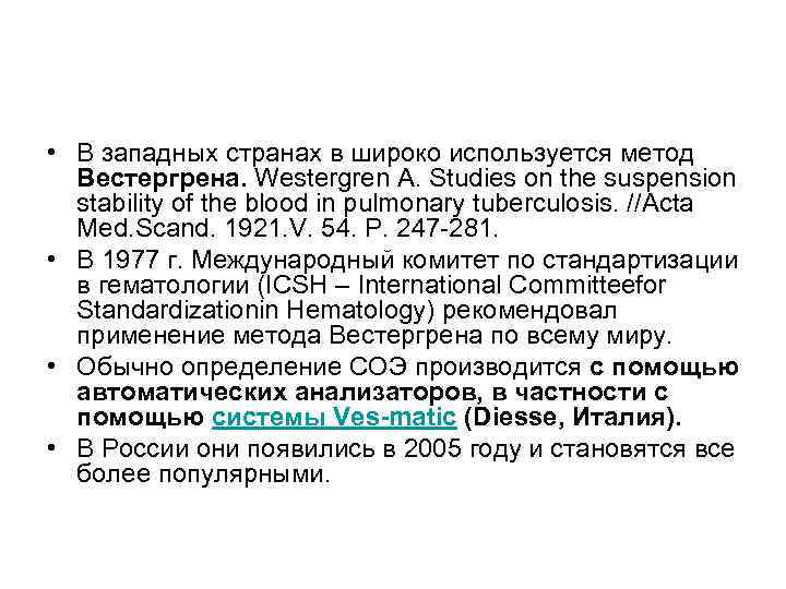  • В западных странах в широко используется метод Вестергрена. Westergren A. Studies on