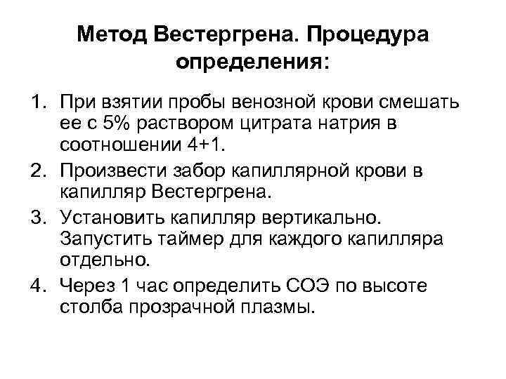 Метод Вестергрена. Процедура определения: 1. При взятии пробы венозной крови смешать ее с 5%