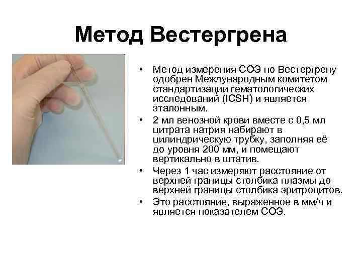 Метод Вестергрена • Метод измерения СОЭ по Вестергрену одобрен Международным комитетом стандартизации гематологических исследований