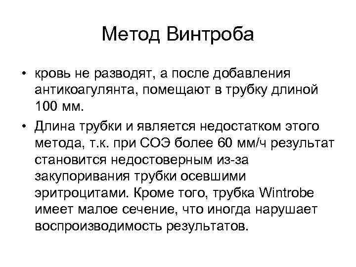 Метод Винтроба • кровь не разводят, а после добавления антикоагулянта, помещают в трубку длиной
