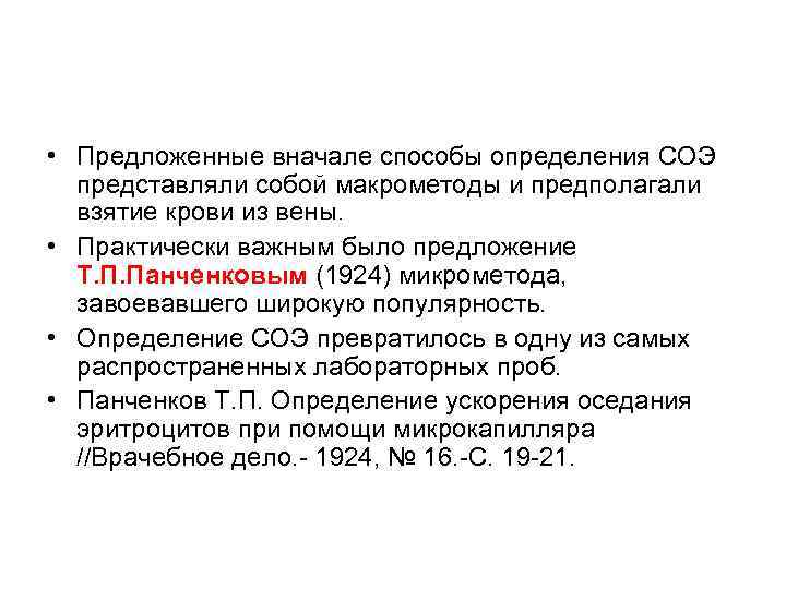 • Предложенные вначале способы определения СОЭ представляли собой макрометоды и предполагали взятие крови