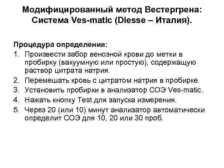 Модифицированный метод Вестергрена: Система Ves-matic (Diesse – Италия). Процедура определения: 1. Произвести забор венозной