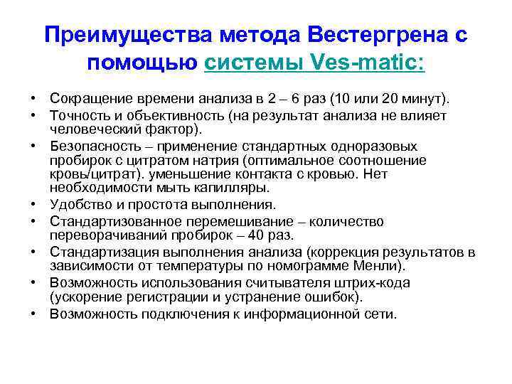 Преимущества метода Вестергрена с помощью системы Ves-matic: • Сокращение времени анализа в 2 –