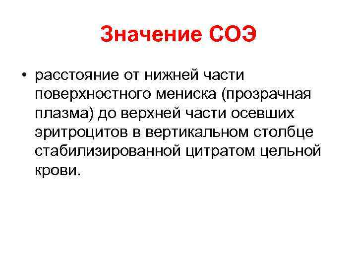 Значение СОЭ • расстояние от нижней части поверхностного мениска (прозрачная плазма) до верхней части