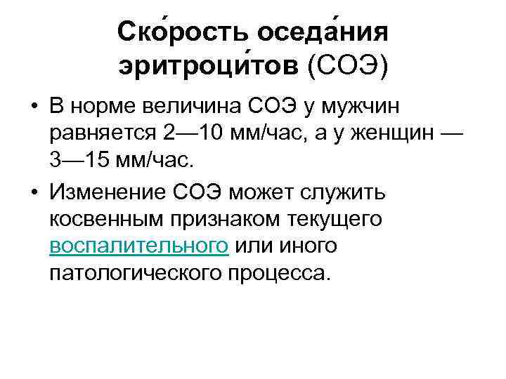 Ско рость оседа ния эритроци тов (СОЭ) • В норме величина СОЭ у мужчин