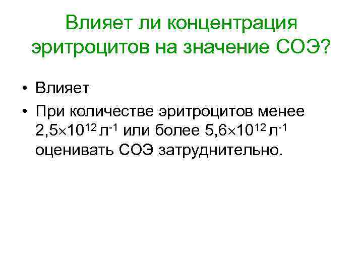 Влияет ли концентрация эритроцитов на значение СОЭ? • Влияет • При количестве эритроцитов менее