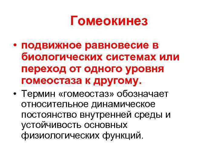 Гомеостаз постоянство. Понятие о гомеостазе физиология. Внутренняя среда организма гомеостаз. Гомеостаз и гомеокинез физиология. Понятия о внутренней среде: гомеостаз и гомеокинез.