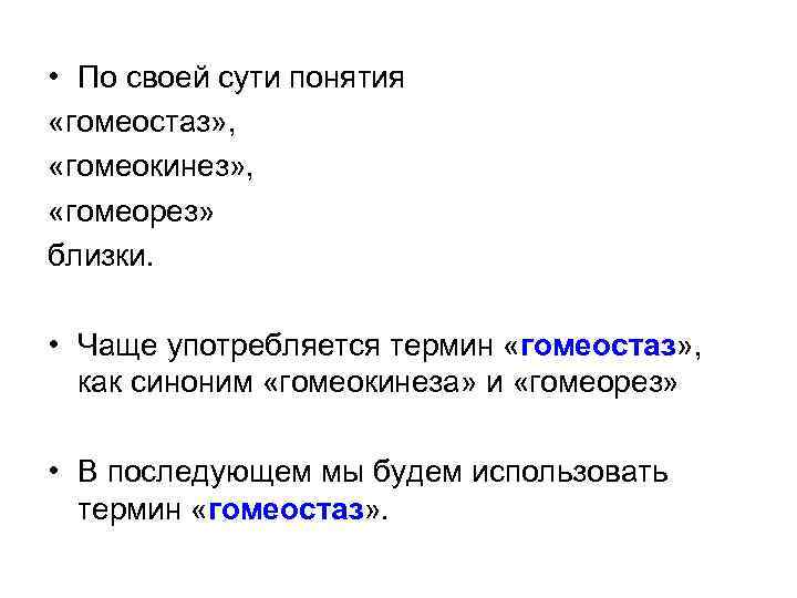  • По своей сути понятия «гомеостаз» , «гомеокинез» , «гомеорез» близки. • Чаще
