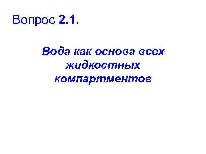 Вопрос 2. 1. Вода как основа всех жидкостных компартментов 