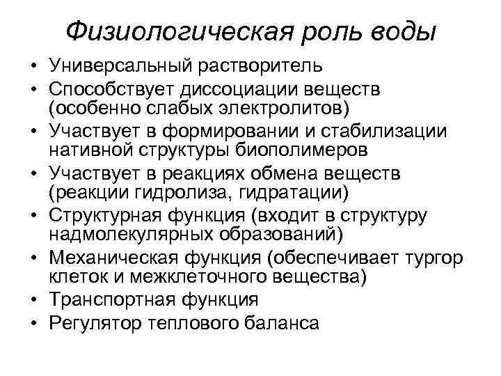 Физиологическая роль. Физиологическая роль воды. Физиологическая роль это. Роль воды в физиологических процессах организма. Физиологическая и гигиеническая роль воды для человека.