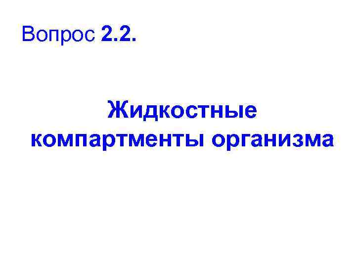 Вопрос 2. 2. Жидкостные компартменты организма 