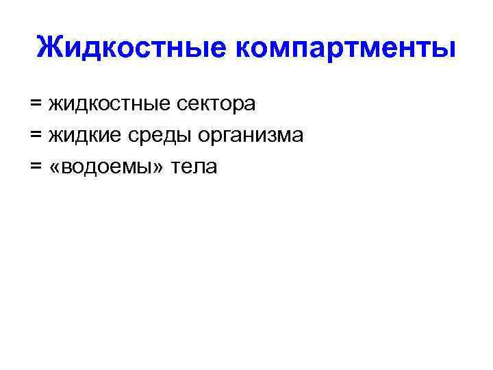 Жидкостные компартменты = жидкостные сектора = жидкие среды организма = «водоемы» тела 