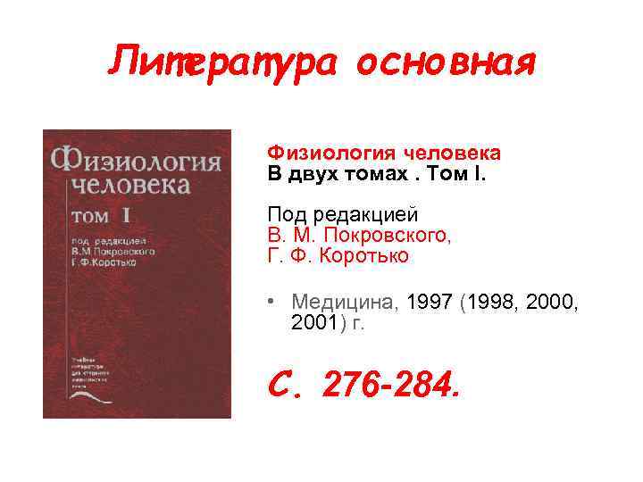 Литература основная Физиология человека В двух томах. Том I. Под редакцией В. М. Покровского,