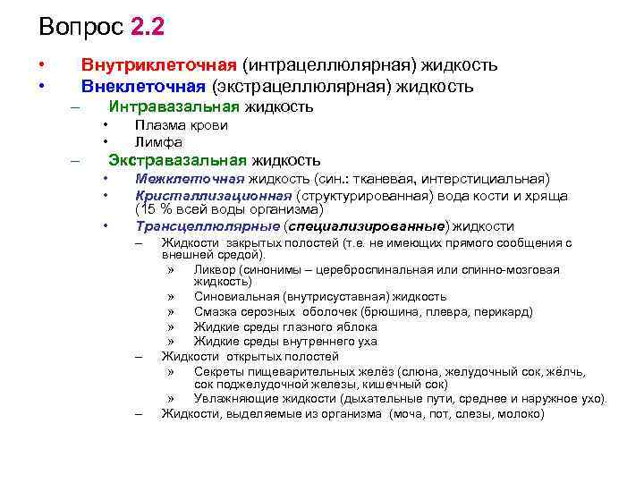 Вопрос 2. 2 • • Внутриклеточная (интрацеллюлярная) жидкость Внеклеточная (экстрацеллюлярная) жидкость – Интравазальная жидкость