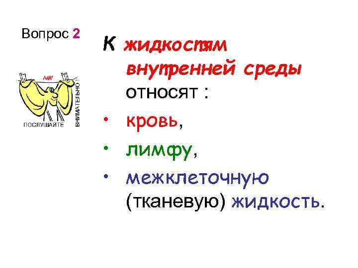 Вопрос 2 К жидкостям внутренней среды относят : • кровь, • лимфу, • межклеточную