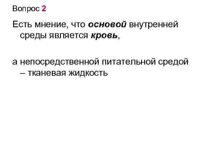 Вопрос 2 Есть мнение, что основой внутренней среды является кровь, а непосредственной питательной средой