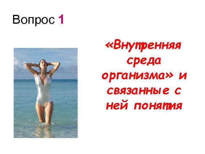 Вопрос 1 «Внутренняя среда организма» и связанные с ней понятия 
