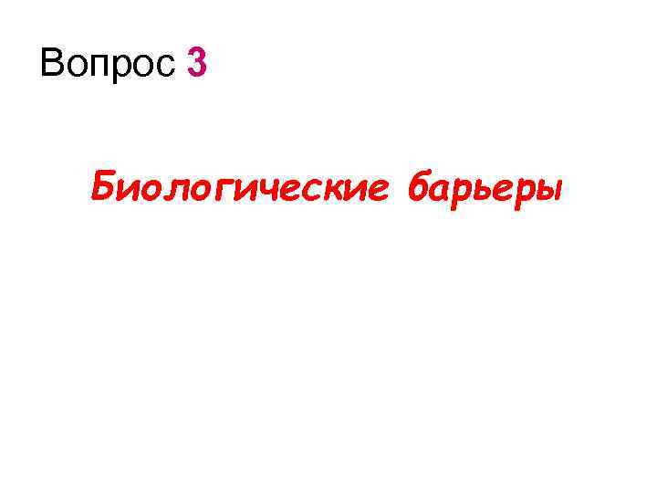 Вопрос 3 Биологические барьеры 