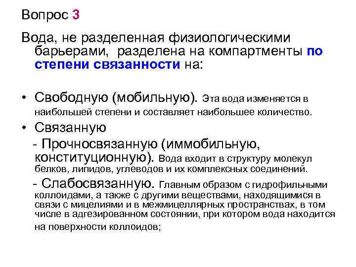 Вопрос 3 Вода, не разделенная физиологическими барьерами, разделена на компартменты по степени связанности на: