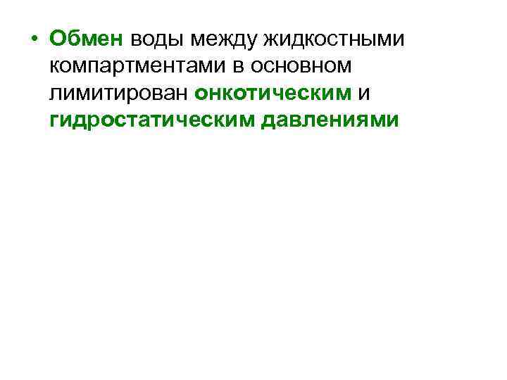  • Обмен воды между жидкостными компартментами в основном лимитирован онкотическим и гидростатическим давлениями