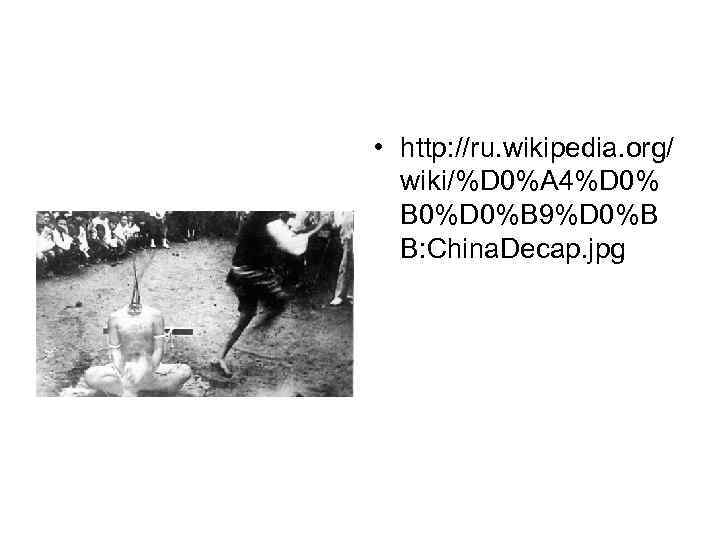  • http: //ru. wikipedia. org/ wiki/%D 0%A 4%D 0% B 0%D 0%B 9%D