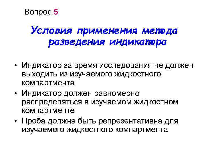 Вопрос 5 Условия применения метода разведения индикатора • Индикатор за время исследования не должен
