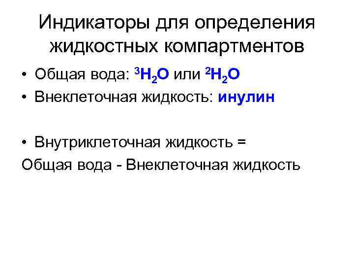 Индикаторы для определения жидкостных компартментов • Общая вода: 3 H 2 O или 2