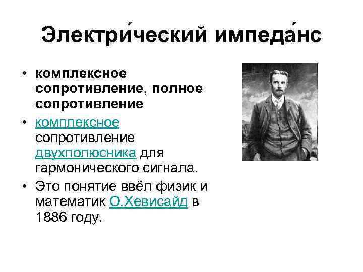 Электри ческий импеда нс • комплексное сопротивление, полное сопротивление • комплексное сопротивление двухполюсника для