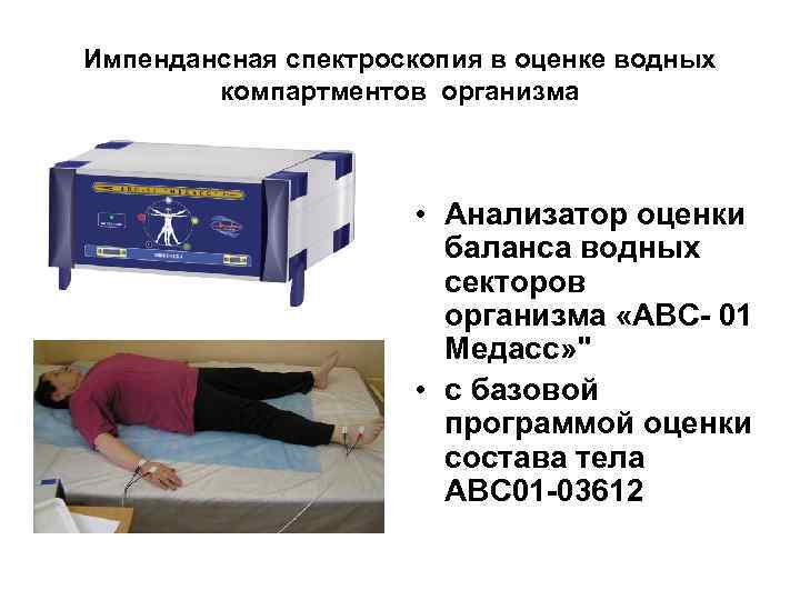 Импендансная спектроскопия в оценке водных компартментов организма • Анализатор оценки баланса водных секторов организма