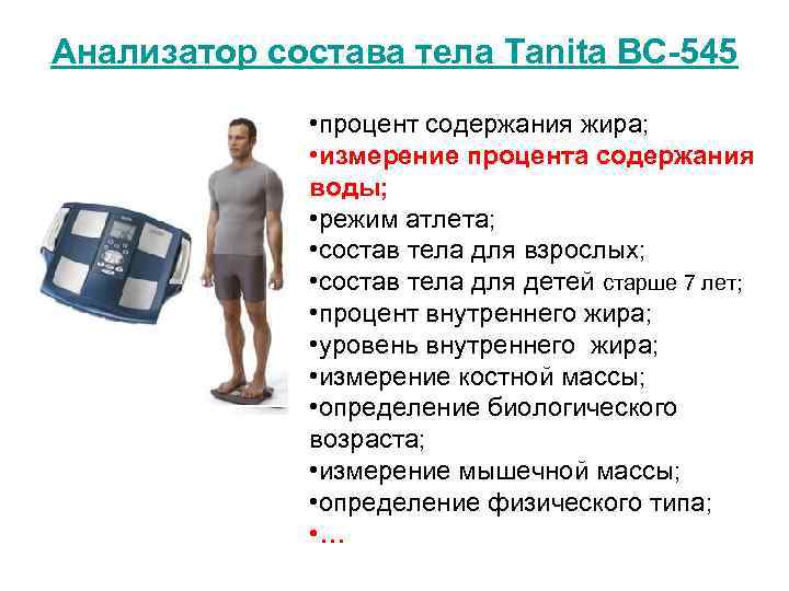 Анализатор состава тела Tanita BC-545 • процент содержания жира; • измерение процента содержания воды;