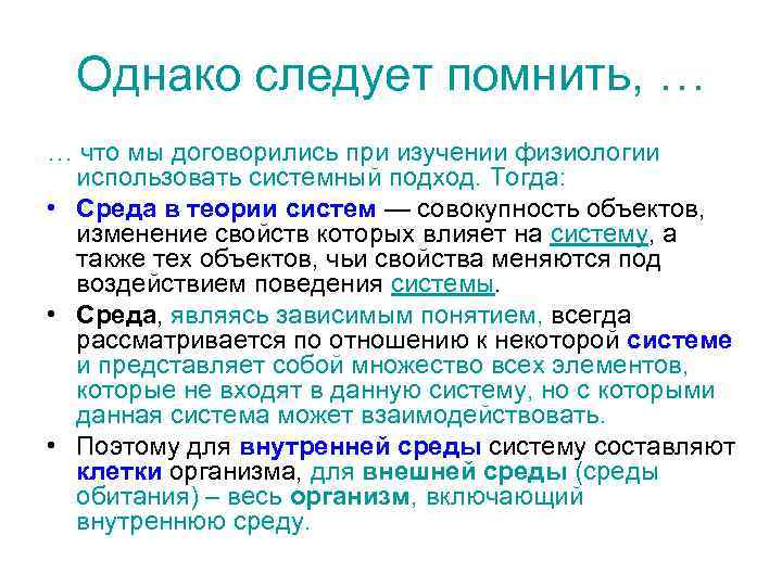 Однако следует помнить, … … что мы договорились при изучении физиологии использовать системный подход.